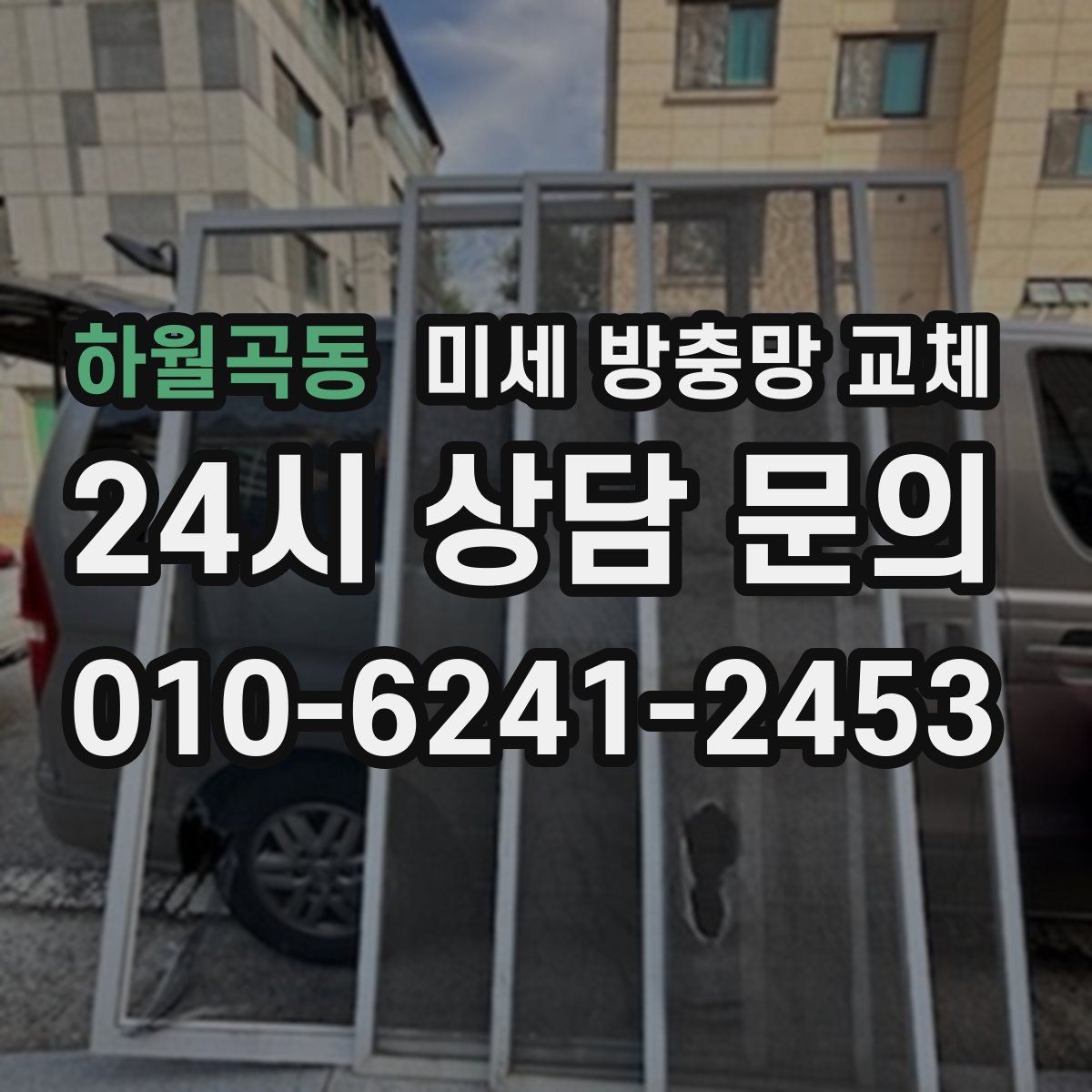 하월곡동 미세 방충망 교체