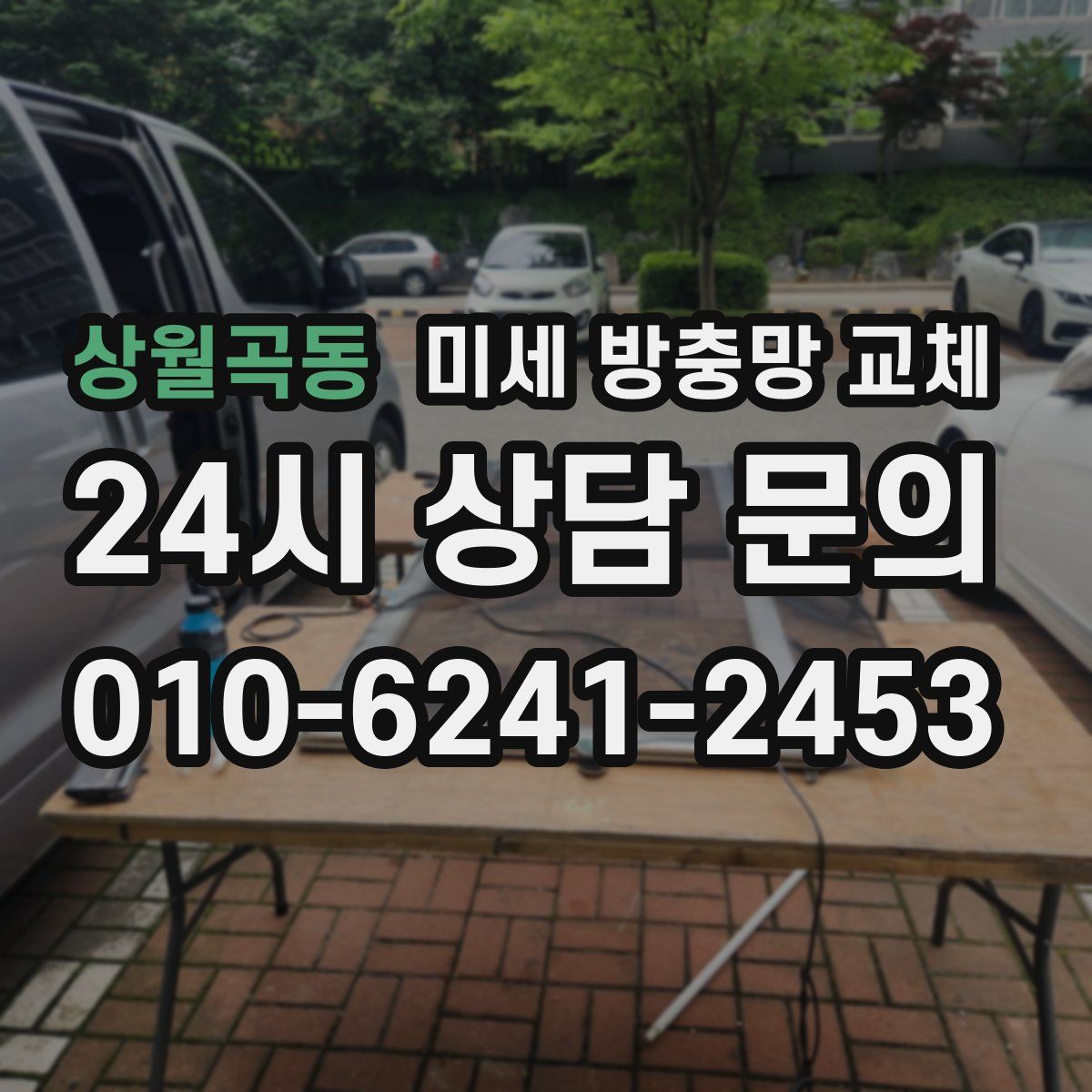 상월곡동 미세 방충망 교체