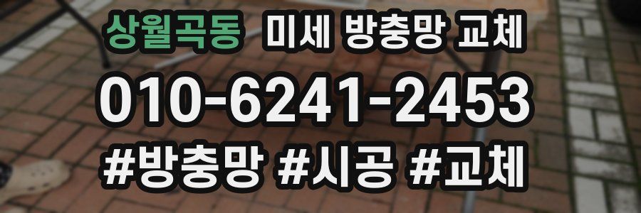 상월곡동 미세 방충망 교체