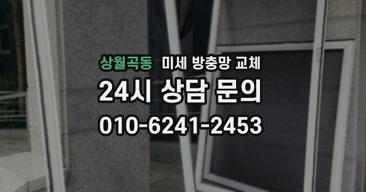 상월곡동 미세 방충망 교체