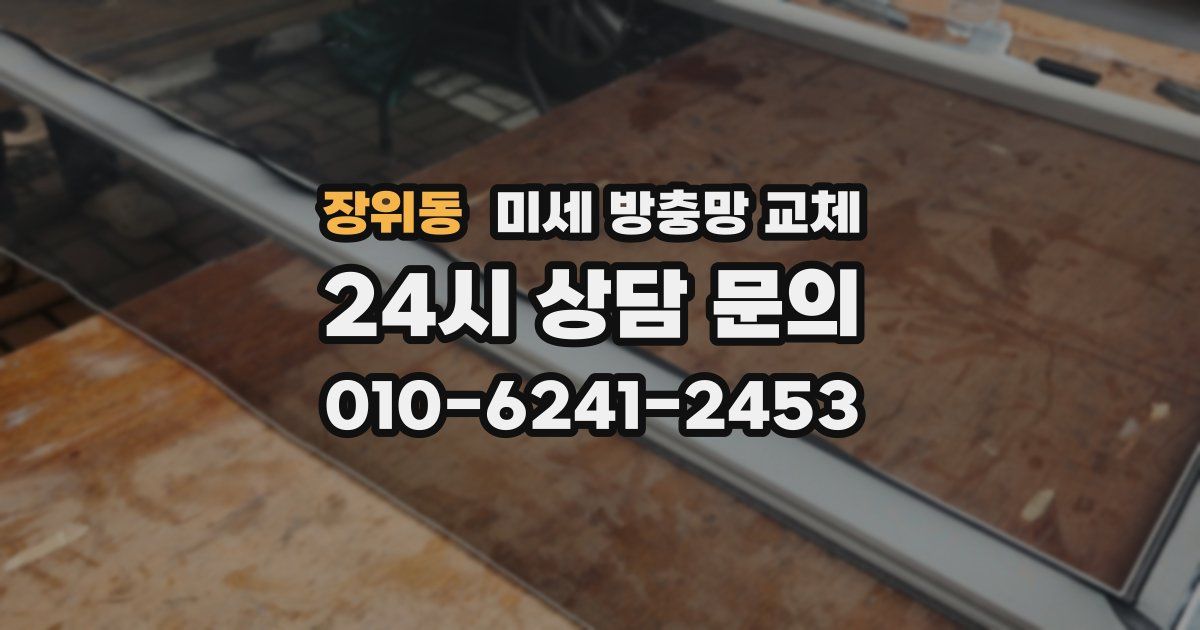 장위동 미세 방충망 교체