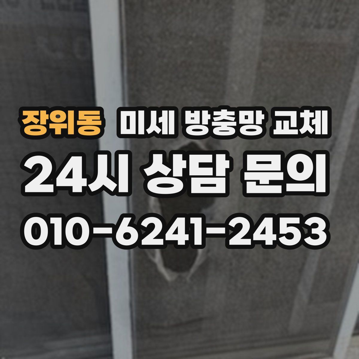 장위동 미세 방충망 교체