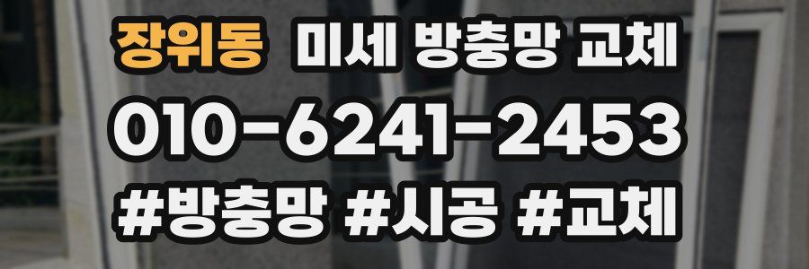 장위동 미세 방충망 교체