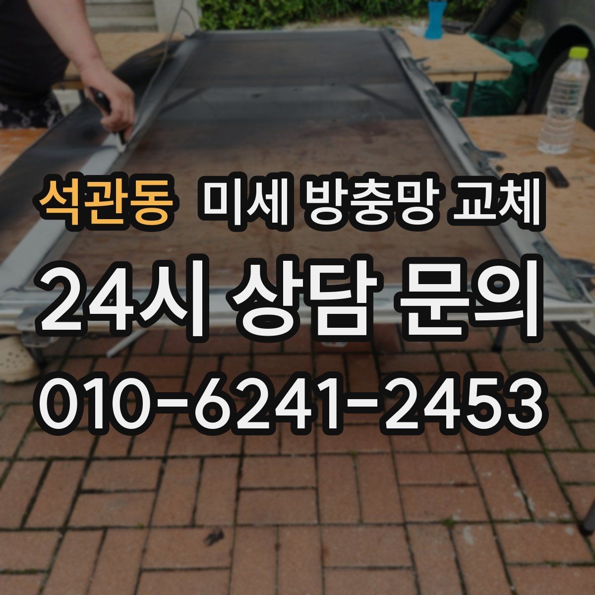 석관동 미세 방충망 교체 고무가 삭아 끊어지면 교체가 답입니다