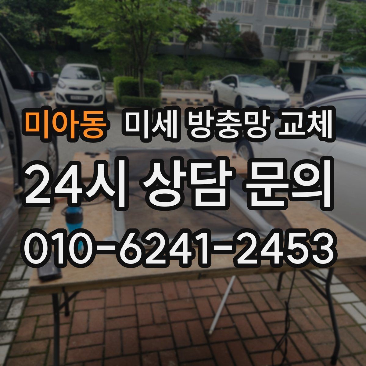 미아동 미세 방충망 교체 테이프로 임시 보수했는데도 안 될 때