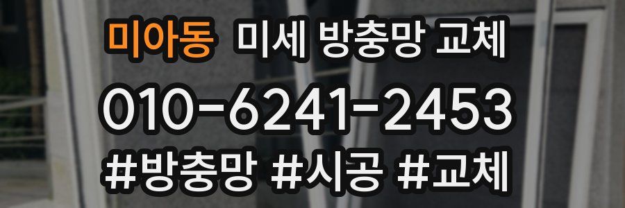 미아동 미세 방충망 교체
