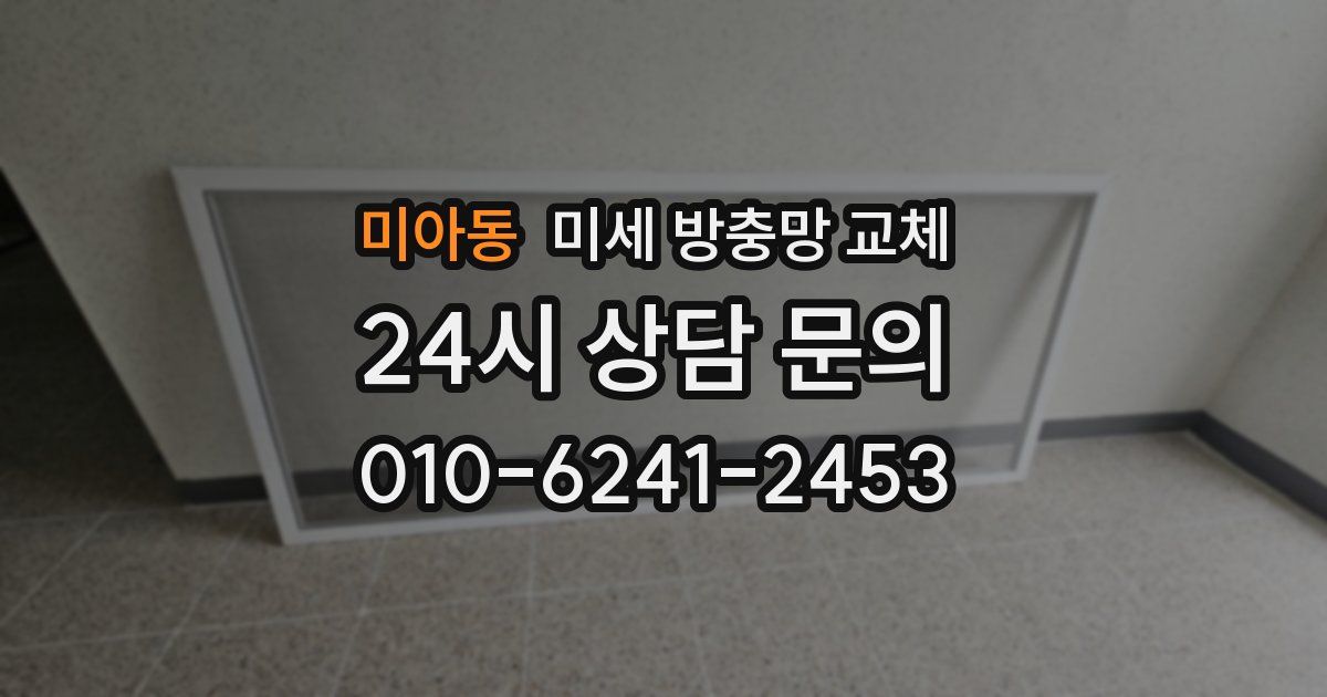 미아동 미세 방충망 교체