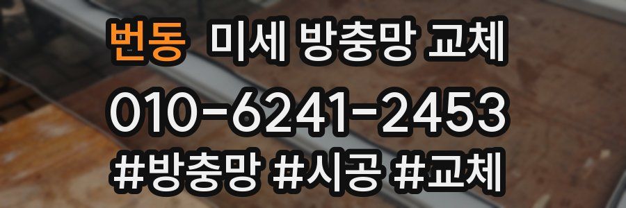 번동 미세 방충망 교체