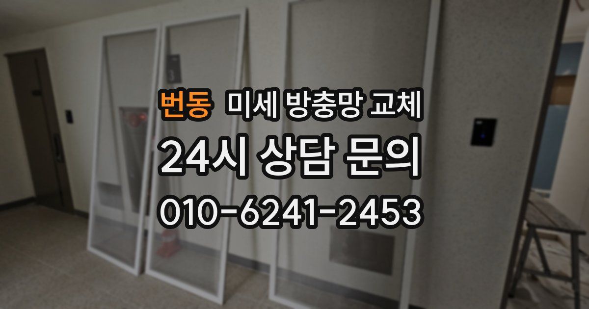 번동 미세 방충망 교체