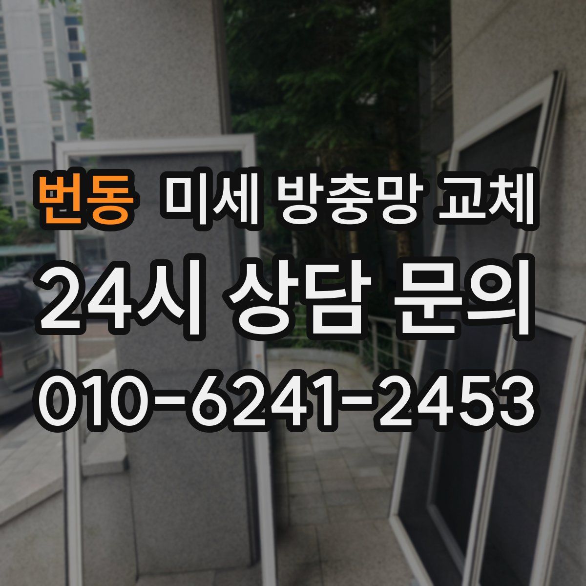 번동 미세 방충망 교체