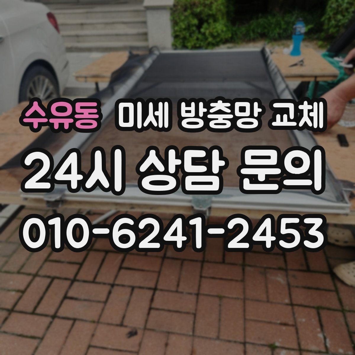 수유동 미세 방충망 교체 환기는 하고 싶은데 벌레가 무서울 때