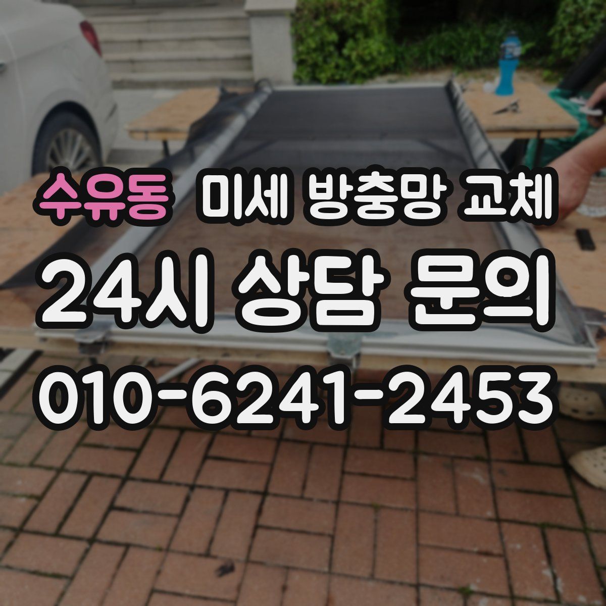 수유동 미세 방충망 교체