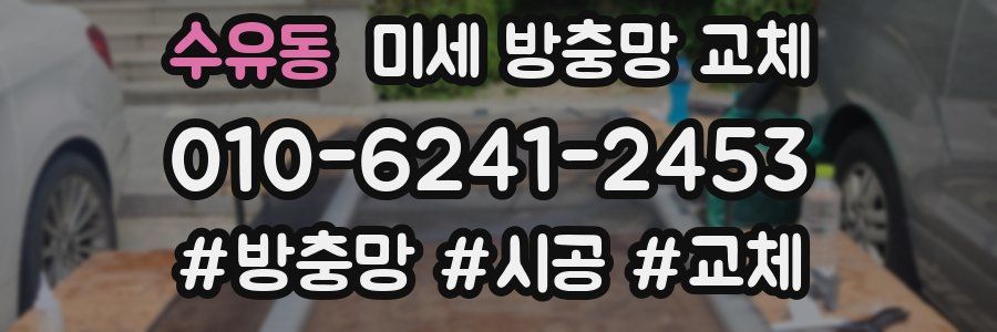 수유동 미세 방충망 교체