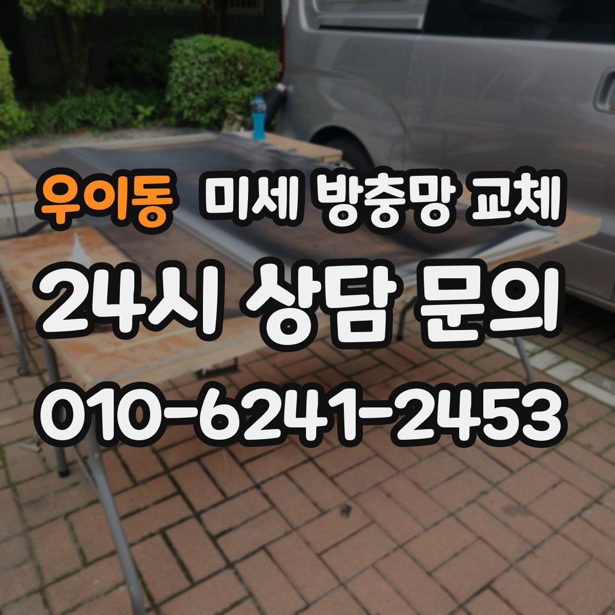 우이동 미세 방충망 교체