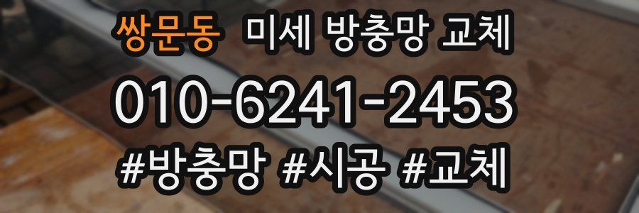 쌍문동 미세 방충망 교체