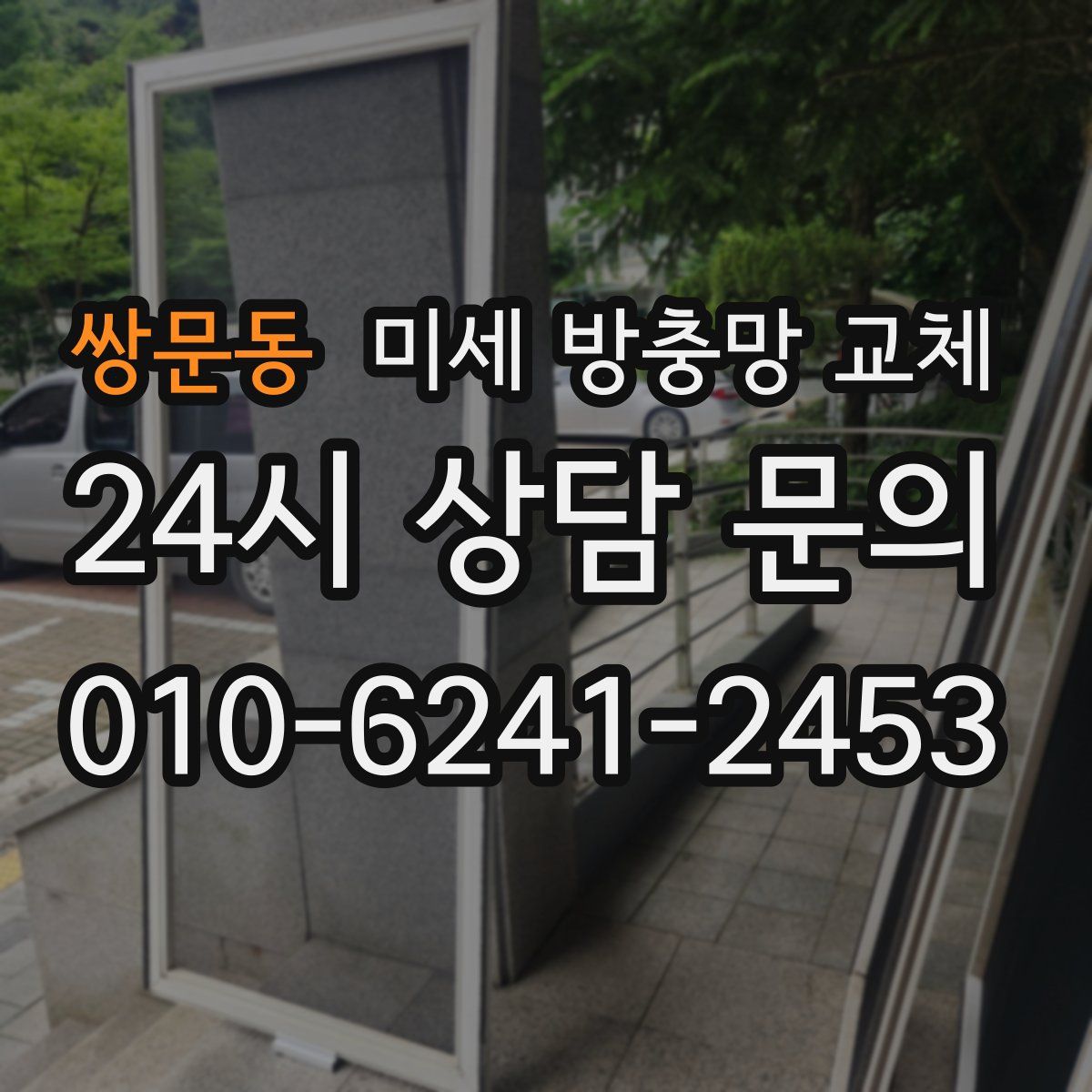 쌍문동 미세 방충망 교체
