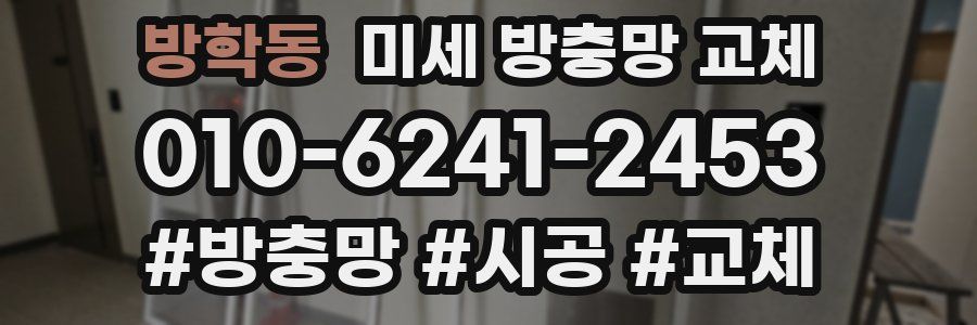 방학동 미세 방충망 교체