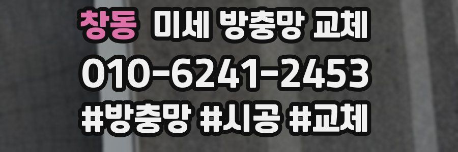 창동 미세 방충망 교체