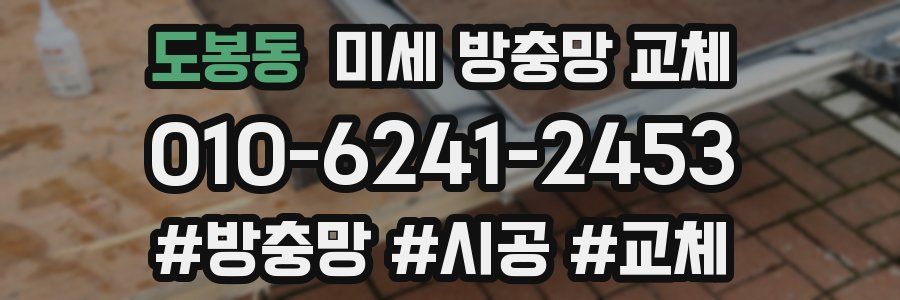 도봉동 미세 방충망 교체