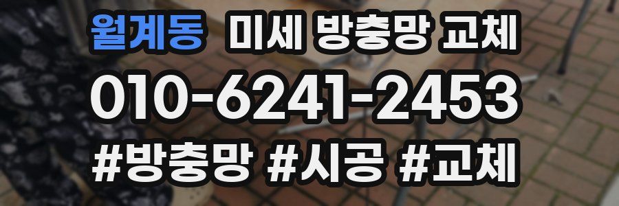 월계동 미세 방충망 교체