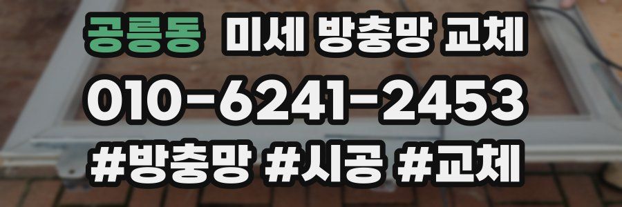 공릉동 미세 방충망 교체
