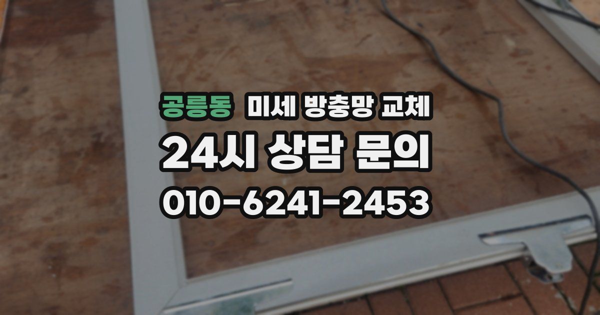 공릉동 미세 방충망 교체
