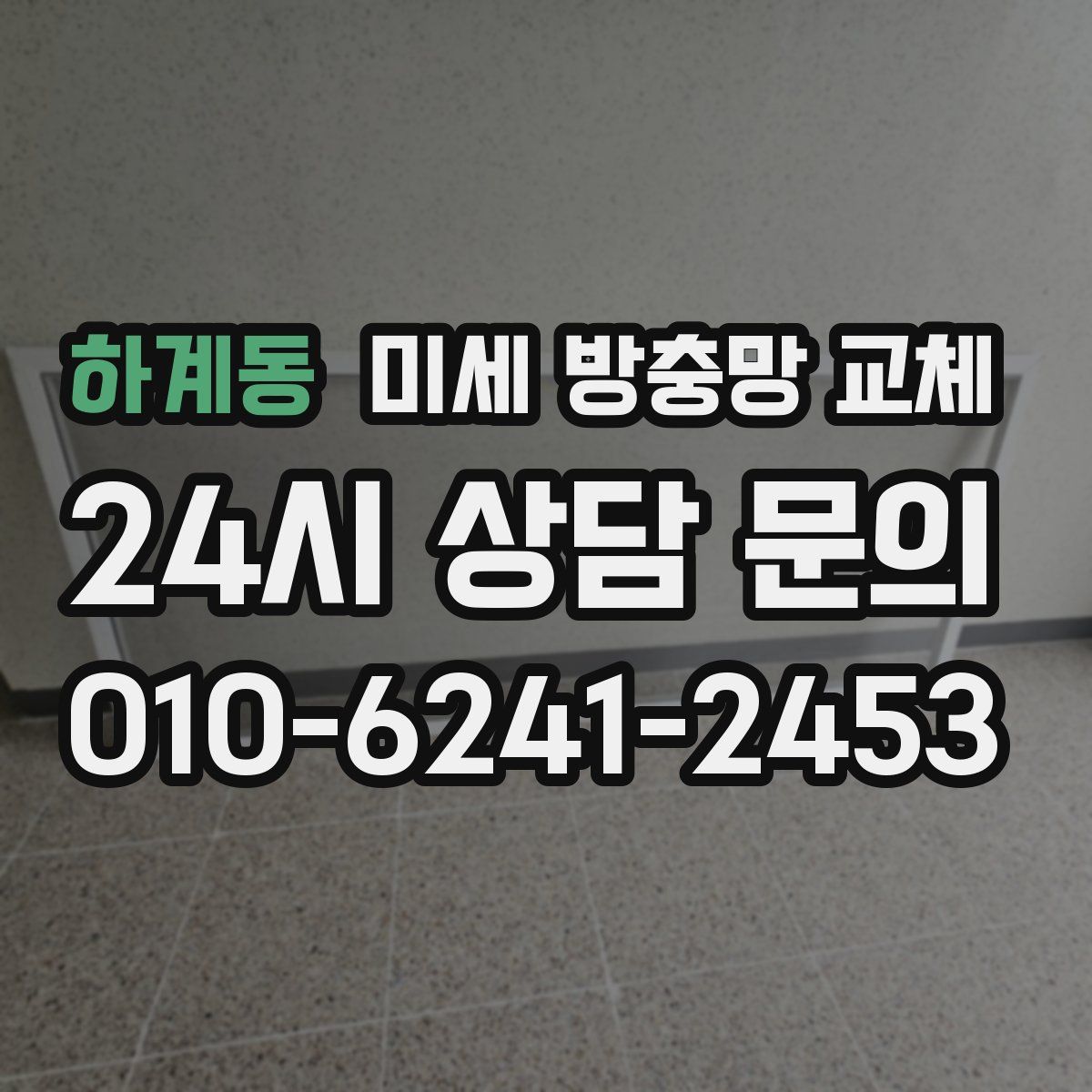하계동 미세 방충망 교체