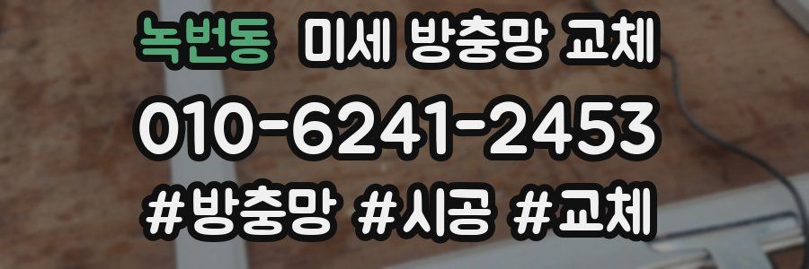 녹번동 미세 방충망 교체