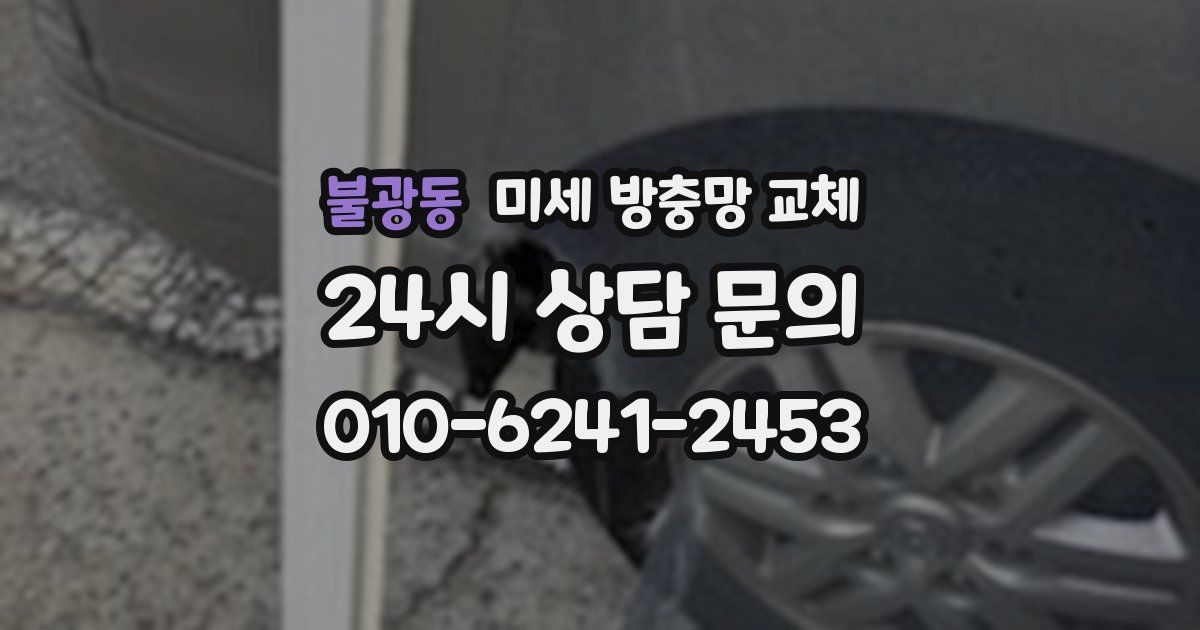 불광동 미세 방충망 교체