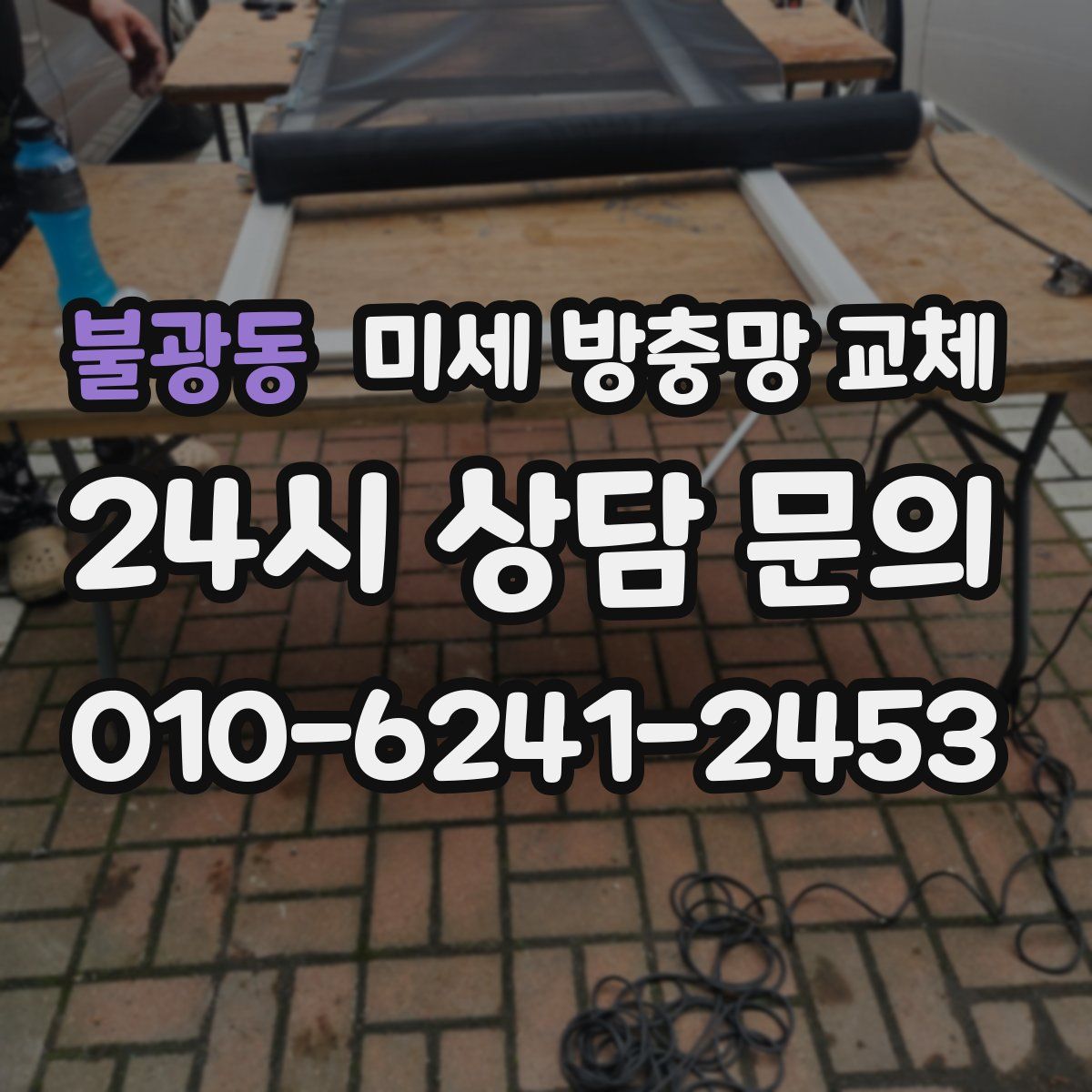 불광동 미세 방충망 교체