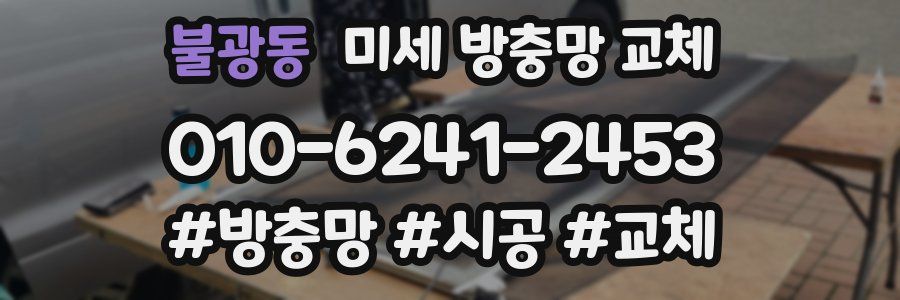 불광동 미세 방충망 교체