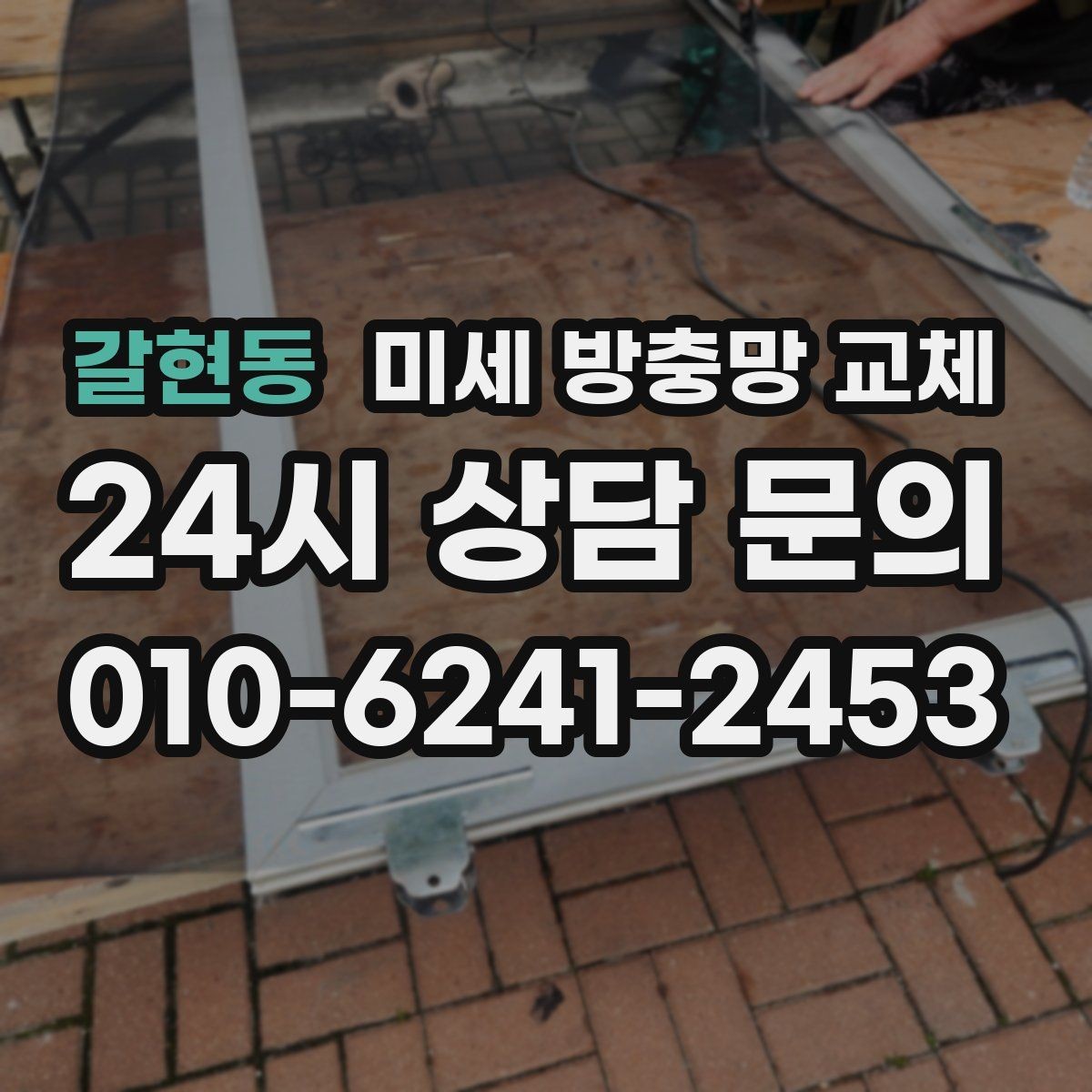 갈현동 미세 방충망 교체 빨래 말릴 때 벌레 유입을 줄이는 방법