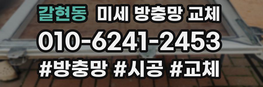 갈현동 미세 방충망 교체