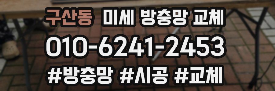 구산동 미세 방충망 교체