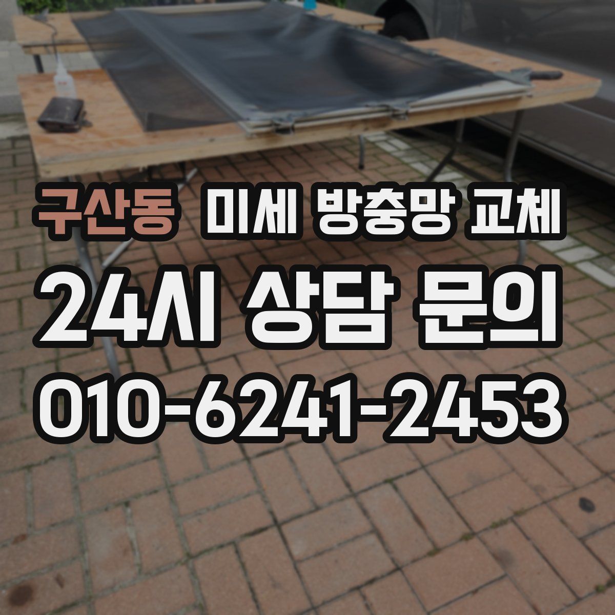 구산동 미세 방충망 교체