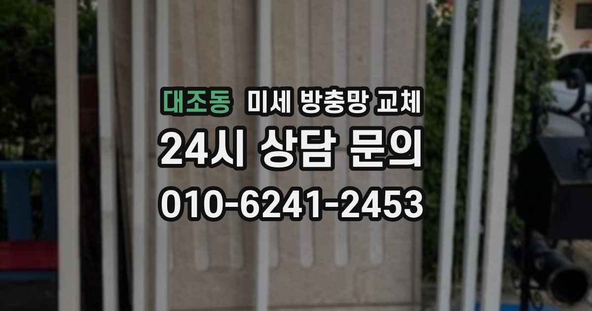 대조동 미세 방충망 교체