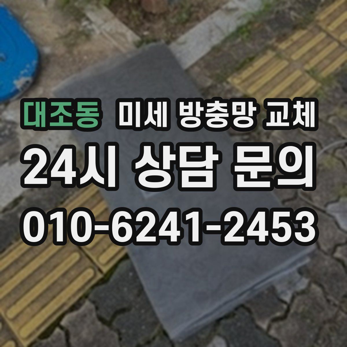 대조동 미세 방충망 교체