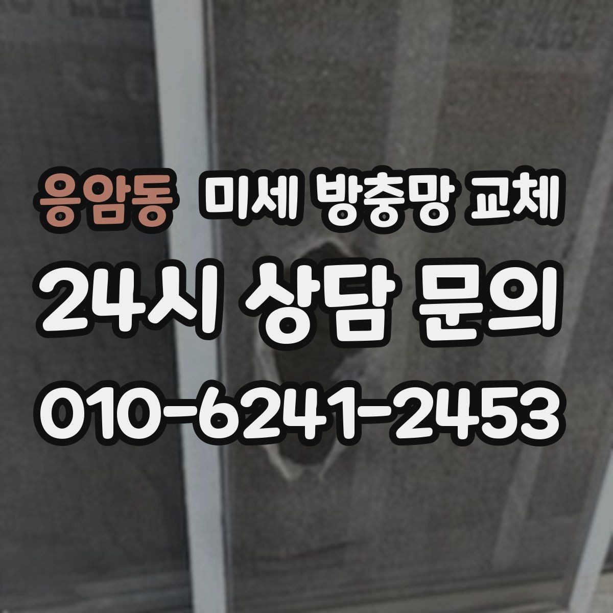 응암동 미세 방충망 교체 공사 소음만큼 먼지도 신경 쓰일 때