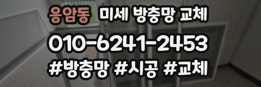 응암동 미세 방충망 교체