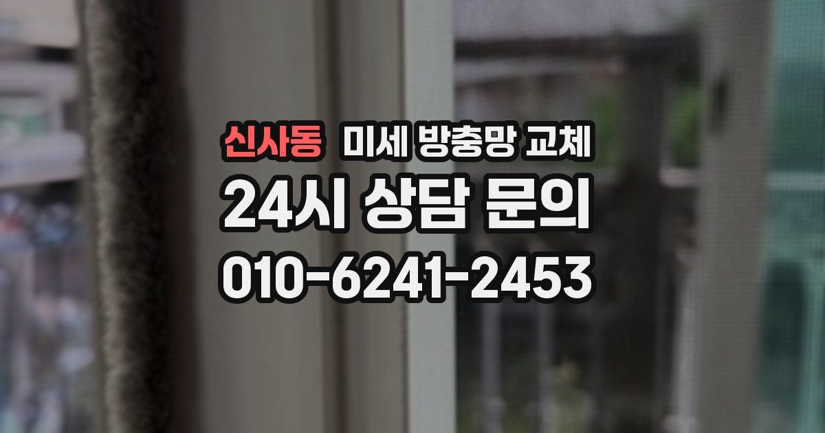 신사동 미세 방충망 교체