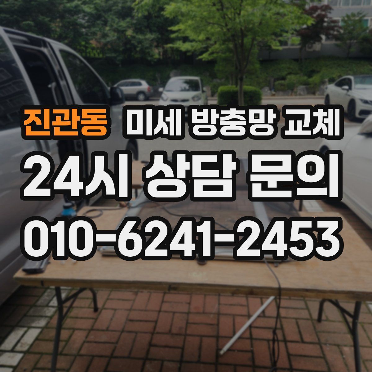진관동 미세 방충망 교체