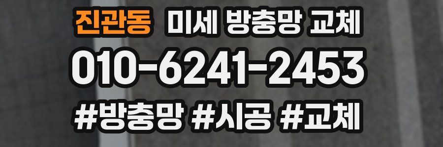 진관동 미세 방충망 교체