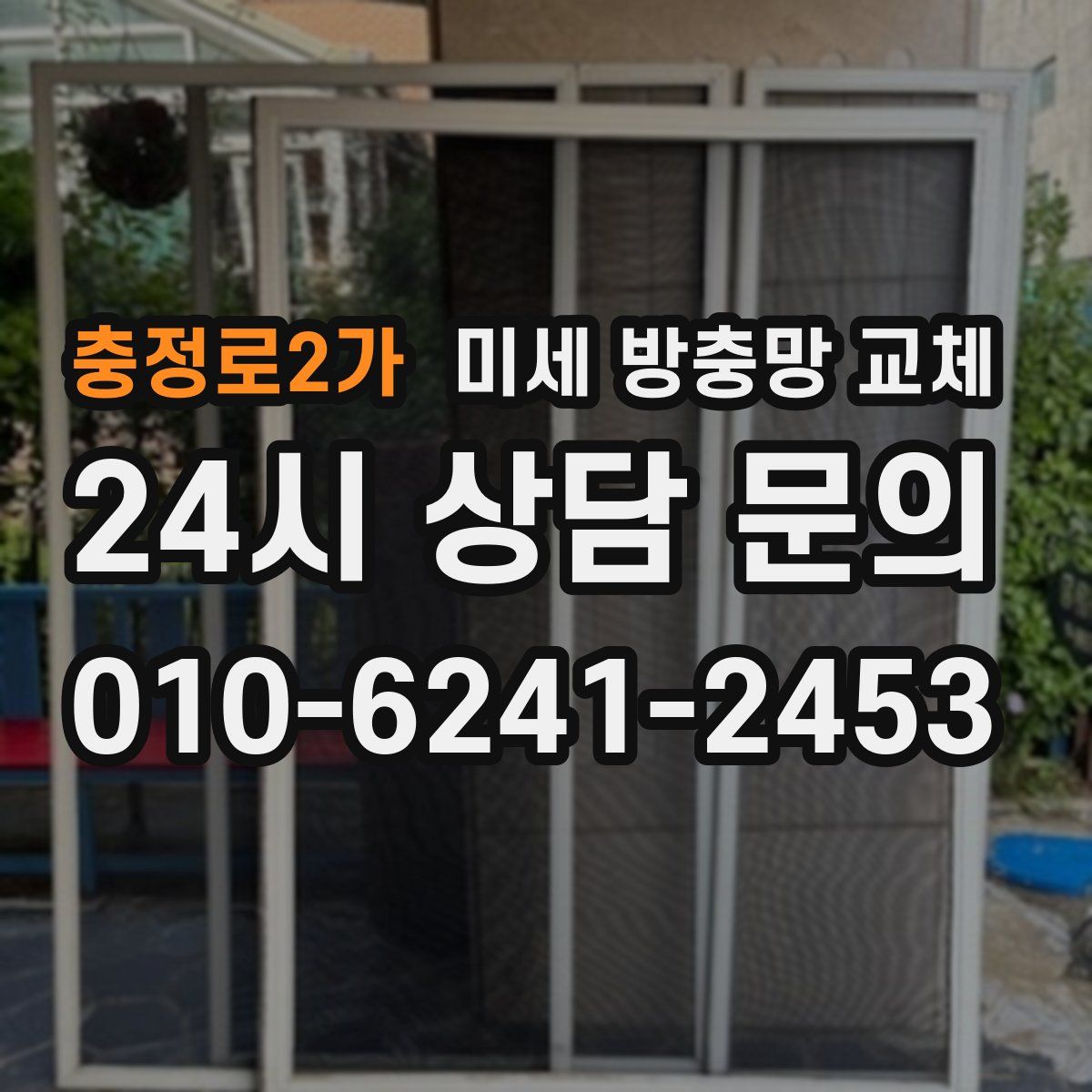 충정로2가 미세 방충망 교체