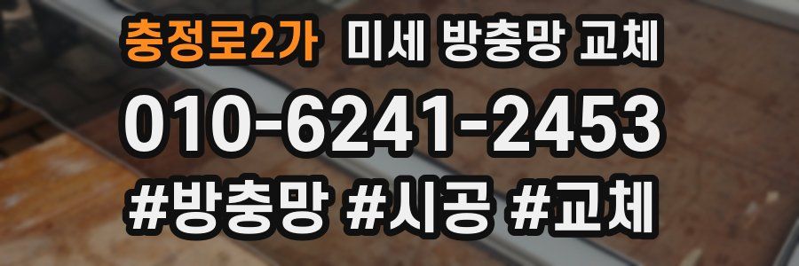 충정로2가 미세 방충망 교체