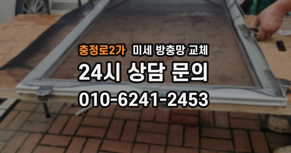 충정로2가 미세 방충망 교체