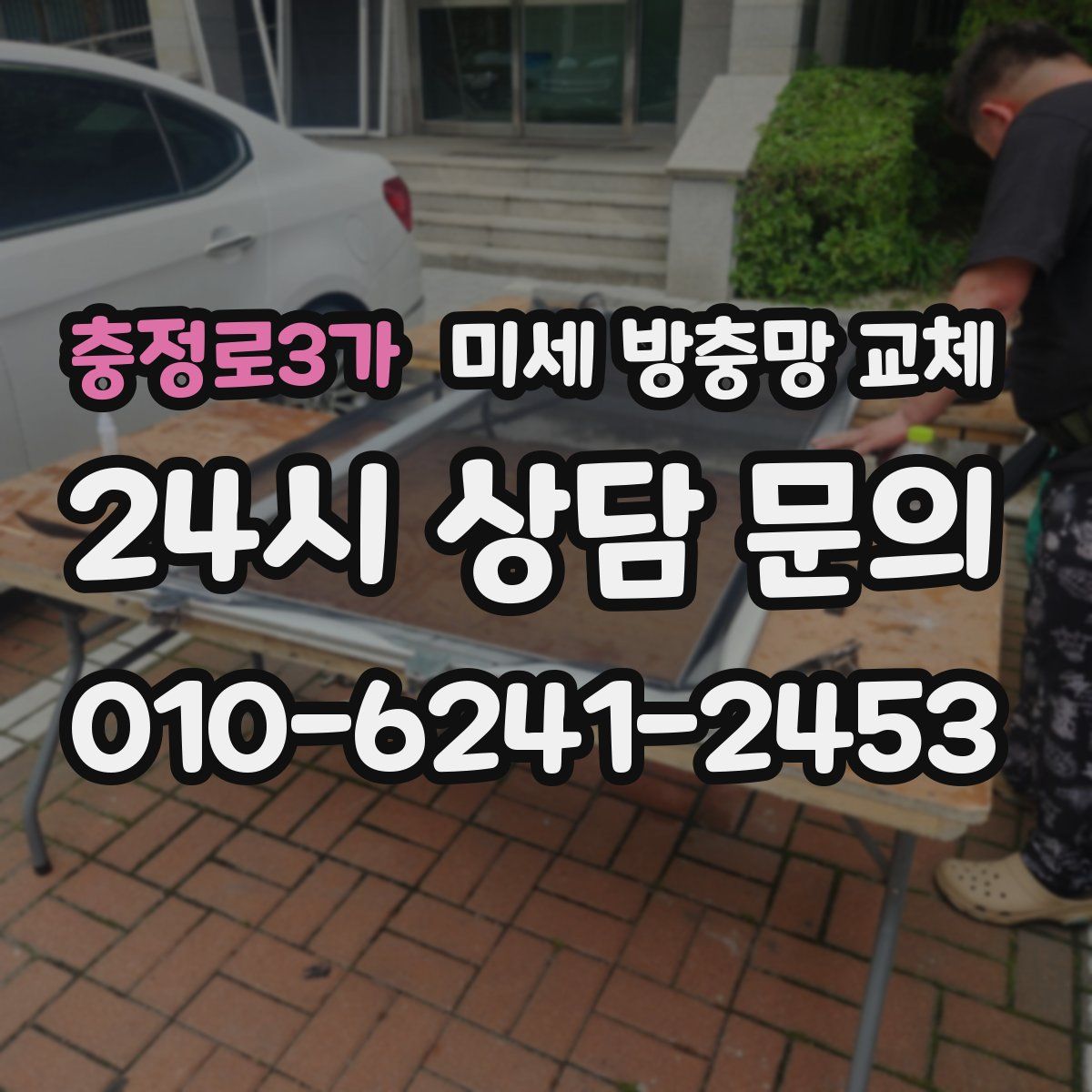 충정로3가 미세 방충망 교체