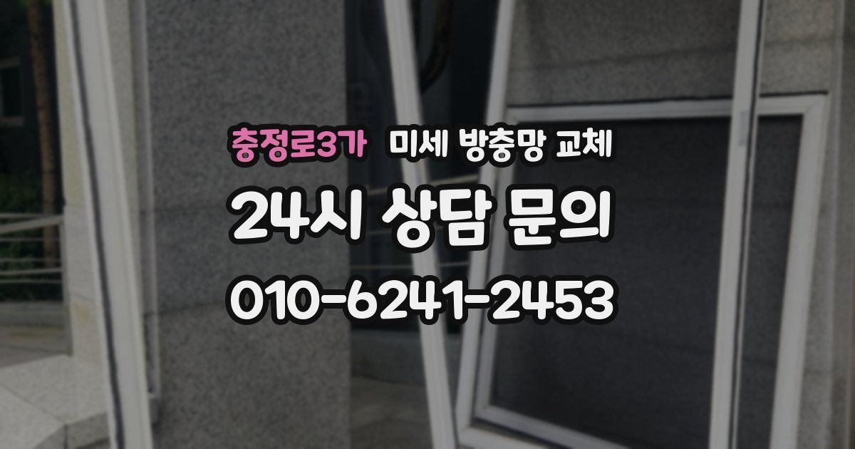 충정로3가 미세 방충망 교체