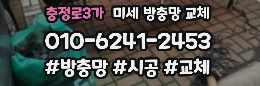 충정로3가 미세 방충망 교체