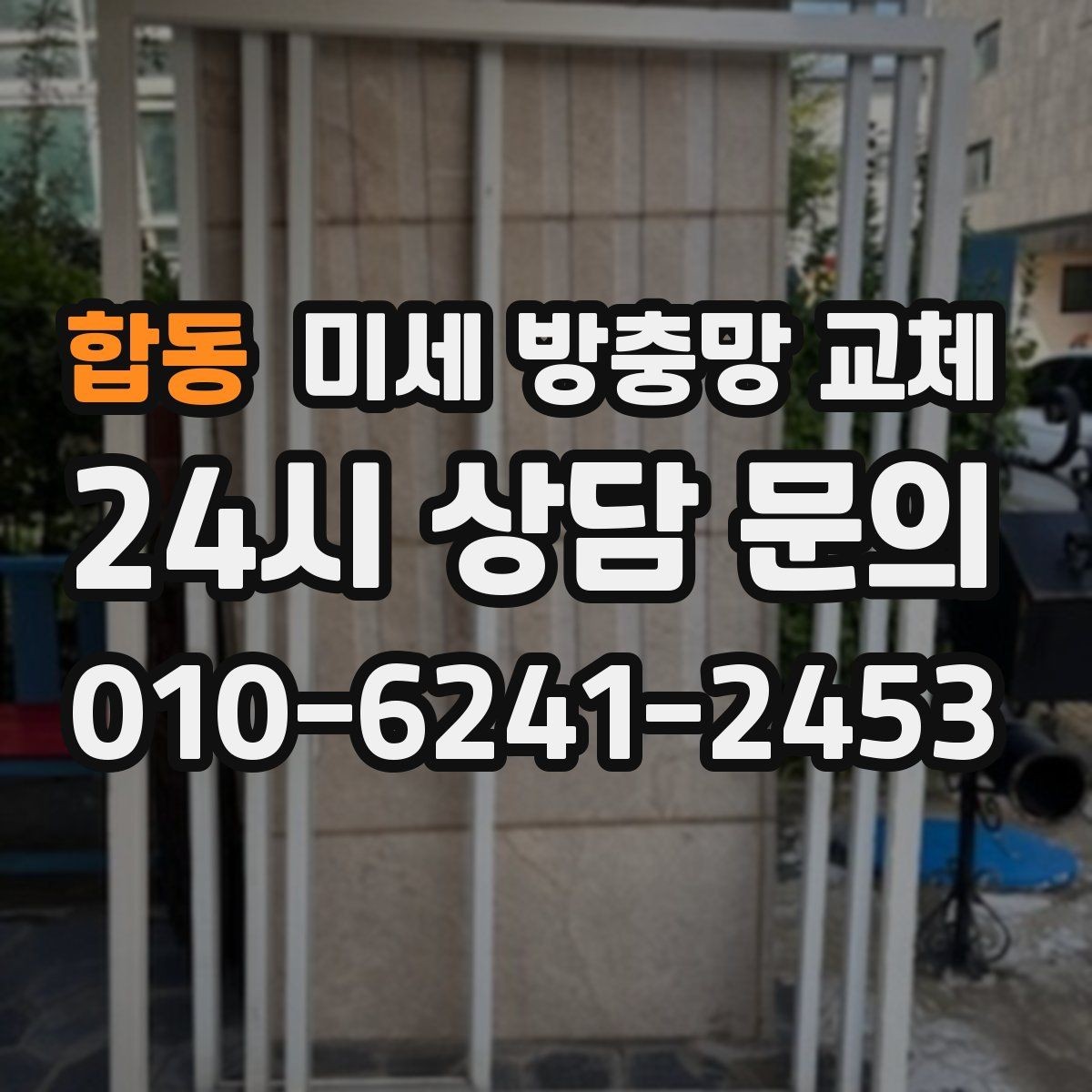 합동 미세 방충망 교체 창문 틈새가 많은 집은 어떻게 해야 할까