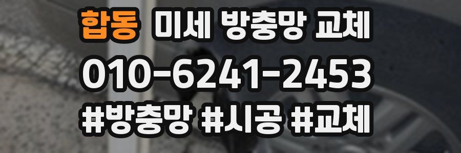 합동 미세 방충망 교체